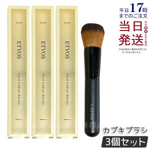 【3個セット】エトヴォス ETVOS フェイスカブキブラシ フェイスブラシ ブラシ メイクブラシ ファンデーション チーク フェイスパウダーブラシ 国内正規品 送料無料