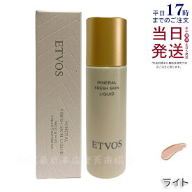 ETVOS エトヴォス ミネラルフレッシュスキンリキッド 30ml ライト リキッドファンデーション SPF32 PA+++ 美容液ファンデーション 高保湿 ツヤ セラミド 敏感肌 ミネラルメイク ミネラルファンデ リキッドファンデ 国内正規品 送料無料