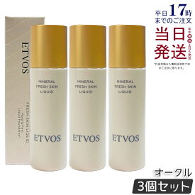 【3本セット】ETVOS エトヴォス ミネラルフレッシュスキンリキッド オークル 30ml リキッドファンデーション SPF32 PA+++ 美容液ファンデーション 高保湿 ツヤ セラミド 敏感肌 ミネラルメイク 国内正規品 送料無料
