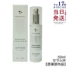 エトヴォス ETVOS 薬用 ホワイトニングクリアセラムW 50ml 美容液 医薬部外品 スキンケア 基礎化粧品 乳液 美容液 肌荒れ 乾燥 女性 国内正規品 送料無料