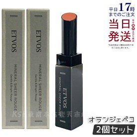 【2個セット】ETVOS エトヴォス ミネラルシアールージュ 2g オランジェペコ リップ 無添加 ミネラル ルージュ 口紅 リップスティック 敏感肌 透明感 低刺激 石けんオフ ミネラルメイク 唇 ツヤ 保湿 潤い うるおい 口元 くちびる カラーリップ 国内正規品 送料無料