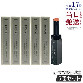 【5個セット】ETVOS エトヴォス ミネラルシアールージュ 2g オランジェペコ リップ 無添加 ミネラル ルージュ 口紅 リップスティック 敏感肌 透明感 低刺激 石けんオフ ミネラルメイク 唇 ツヤ 保湿 潤い うるおい 口元 くちびる カラーリップ 国内正規品 送料無料