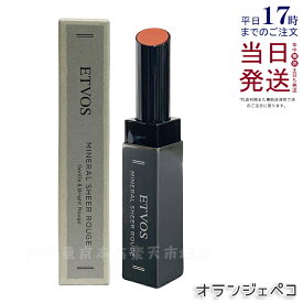 ETVOS エトヴォス ミネラルシアールージュ 2g オランジェペコ リップ 無添加 ミネラル ルージュ 口紅 リップスティック 敏感肌 透明感 低刺激 石けんオフ ミネラルメイク 唇 ツヤ 保湿 潤い うるおい 口元 くちびる カラーリップ 色付きリップ 国内正規品 送料無料