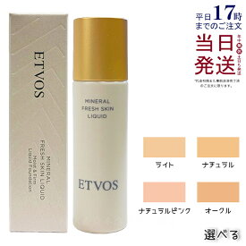 【カラー選べる】ETVOS エトヴォス ミネラルフレッシュスキンリキッド ライト / ナチュラル / ナチュラルピンク / オークル 30ml リキッドファンデーション SPF32 PA+++ 美容液ファンデーション 高保湿 ツヤ セラミド 敏感肌 ミネラルメイク 国内正規品 送料無料
