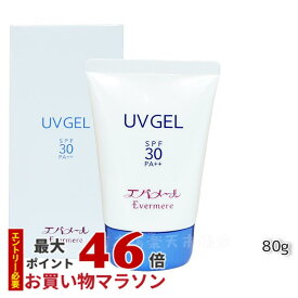 【サンプル付き】エバメール UVゲル 80g 日焼け止め SPF30 PA++ 敏感肌 顔 カラダ EVER MERE