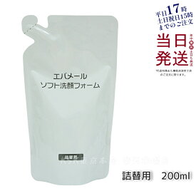 エバメールソフト洗顔フォーム 200ml レフィル EVER MERE