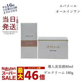 エバメール ゲルクリーム 180g ファーストブースター導入液 80ml オールインワン化粧品 自然派 多機能 敏感肌 保湿 潤い 顔 全身 EVER MERE