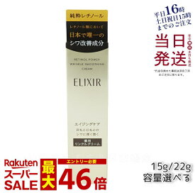 【容量選べる】資生堂 エリクシール レチノパワー リンクルクリーム S 15g L 22g 医薬部外品 美白 シワ改善 純粋レチノール 目元 口元 目もと 口もと 首 資生堂 化粧品 アイクリーム ELIXIR SUPERIEUR 正規品 送料無料