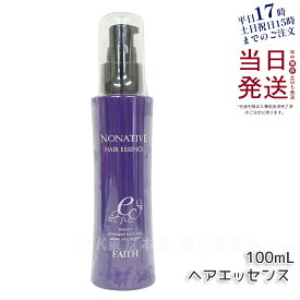 【サンプル付】FAITH フェース ノナティブ ヘアエッセンス 100mL NONATIVE HAIR ESSENCE ヘアトリートメント