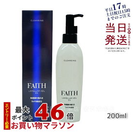 【サンプル付】【レビュー特典】FAITH クレンジング フェース ラメラベールEX クレンジング 200ml クレンジングジェル 毛穴 肌荒れ ニキビ 低刺激 敏感肌 角質ケア メイク落とし マスカラ 日本製 基礎化粧品 ロット番号あり