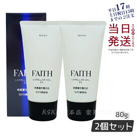 【サンプル付】【2個セット】洗顔料 洗顔フォーム FAITH フェース ラメラベールEX ウォッシュ 80g 顔 パック フェースパック 汚れ落とし 母の日 送料無料 日本製