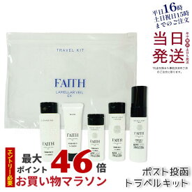 【サンプル付】faith 化粧品 フェース ラメラベールEX トラベルキット 約1週間分 クレンジング ウォッシュ モイストキープ エッセンス ローション ゲル ラメラ美容 ギフト 旅行 ポスト投函 送料無料