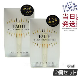 【サンプル付 2本セット】FAITH フェース グロウアイラッシュ セラム 6ml glow eye lash まつげ美容液(まつ毛美容液 まつ毛用コンディショナー まつ毛ケア 目元 睫毛用 まつエク まつ毛パーマ ラッシュアディクト