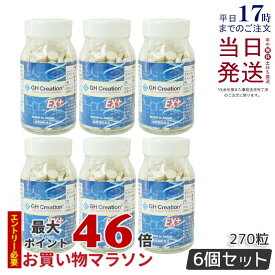 【6個セット】国内正規品 GH Creation ジーエイチ クリエーションEX プラス リニューアル 300mg270粒 日本製 身長健康補助サプリメント 賞味期限2026年1月