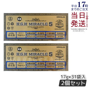 【2個セット】HGH H.G.H MIRACLE 5 ミラクル5 17g×31袋入 水素水 レスベラトロール 健康 年齢肌 白寿プロテオグリカン HGH SUPER BLACK LABEL hgh HGH エイチジーエイチ アミノ酸7種バランス配合 プロテオグ
