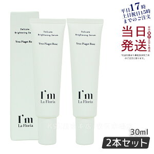 【2個セット】I'm La Floria デリケート ブライトニングセラムN 30ml 医薬部外品 デリケートゾーン セラム 黒ずみ 美白 保湿 におい ケア VIO イヴピアッツェローズの香り (アイム ラフロリア) 国内