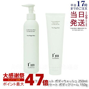 �y2�_�Z�b�g�z I'm La Floria �{�f�B�E�H�b�V�� 250ml + �f���P�[�g �{�f�B�N���[�� 150g �f���P�[�g�]�[�� �P�A �t�F���P�A �t�F���e�b�N �N���[�� �\�[�v ���{�� ��h�� ��_�� ������ �V�R���� ��