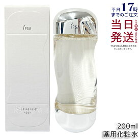 【国内正規品】IPSA イプサ ザ・タイムR アクア 200ml IPSA 化粧水 薬用化粧水 医薬部外品 保湿 コスメ 肌荒れ ニキビ 乾燥 整肌 うるおい 潤い キメ みずみずしい 保湿 テカりにくい アルコール スキンケア イプサ リニューアル品 送料無料