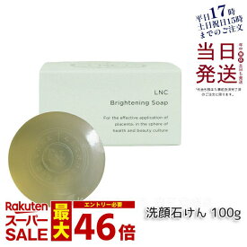 あす楽 LNC ブライトニング ソープ 洗顔石けん 無添加 100g 日本生物製剤社製 美容 コスメ 美容液石けん 美肌 保湿 ベビーソープ処方 日本製 正規品