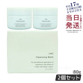 【2個セット】LNC クレンジング・バーム 80g 日本生物製剤 JBP クレンジング とろける プラセンタ ウマ 国産 サラブレッド メイク落とし 日本製 正規品 送料無料