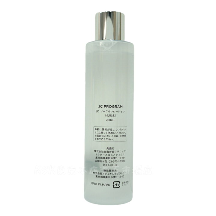 楽天市場】自由が丘クリニック ドクターズコスメ JC Program JC ソーク JCソークインローション 200ml