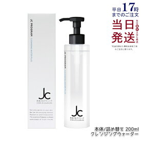 自由が丘クリニック JC クレンジングウォーター プラス 200ml W洗顔不要 メイク落とし 洗顔料 オイルフリー JC PROGRAM ドクターズコスメ ウォーターベース ヒト幹細胞培養液 ヒアルロン酸 保湿 エイジングケア ハリ 弾力 ツヤ うるおい 国内正規品 送料無料