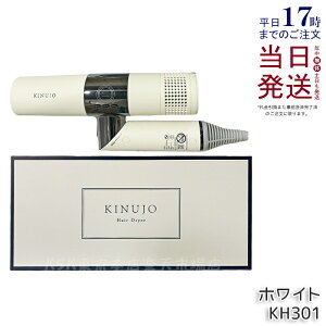 KINUJO Hair Dryer KH301 絹女 ヘアドライヤー ドライヤー ホワイト モカ キヌージョ きぬじょ 大風量 速乾 遠赤外線 軽量 コンパクト マイナスイオン 温度調節 ツヤ うるおい 遠赤外線 保証付 正規