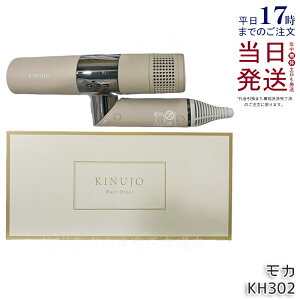 KINUJO Hair Dryer KH302 絹女 ヘアドライヤー ドライヤー モカ キヌージョ きぬじょ 大風量 速乾 遠赤外線 軽量 コンパクト マイナスイオン 温度調節 ツヤ うるおい 遠赤外線 保証付 送料無料