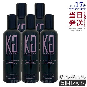 【5個セット】KYOGOKU ピンクパープルシャンプー PP 200ml カラーシャンプー ピンク シャンプー ヘアケア カラーケア ヘアカラー ムラシャン 京極 キョウゴク カラー用シャンプー 国内正規品 送