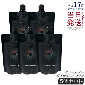 �y5�Z�b�g�zKYOGOKU �J���[�Z���� �J���[�o�^�[ �J���[�g���[�g�����g �_�C�������h�N���A 200g�g���[�g�����g �ێ� �_���[�W�P�A �J���[�� �w�A�J���[ �J���[�o�^�[ �����F ���{�� �� �� �s