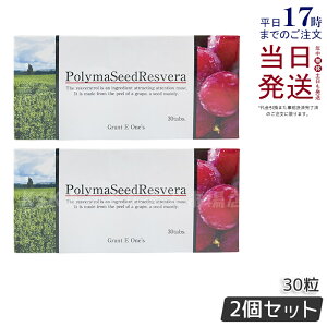 【2個セット】グラント・イーワンズ ララ グラント ポリマシードレスベラ 30粒 PolymaSeedResvera 賞味期限2027年8月 LALA GRANT グラント・イーワンズ 国内正規品 送料無料