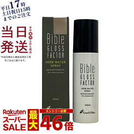 バイブルグロスファクター ハーブウォータースプレー 100ml パッケージリニューアル GLOSS FACTOR Bible スキンケア 化粧品 ヒト脂肪細胞 化粧水 ミスト