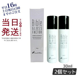 【2本セット】ハーブエッセンス 30ml GLOSS FACTOR Bible バイブルグロスファクター スキンケア 全身使える 保湿 ハリ 美容液