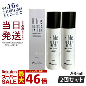 【2個セット】ハーブエッセンス 200ml GLOSS FACTOR Bible バイブルグロスファクター スキンケア 全身使える 保湿 ハリ 美容液