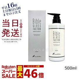 ハーブエッセンス 美容液 500ml Bible GLOSS FACTOR バイブルグロスファクター スキンケア 化粧品 ヒト脂肪細胞 保湿 素肌美 ハリ 日本製