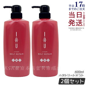 【2個セット】ルベル イオ クリーム メルトリペア 600ml ヘアトリートメント LebeL IAU home care ホームケア ヘアケア サロン専売 美容室 美容院 おすすめ ダメージケア 保湿 しっとり ルベル セッ