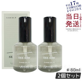 【国内正規品】2個セット ルベル LEBEL シーソー クリアオイル シャープ 80ml SEE/SAW サロン 美容室専売品