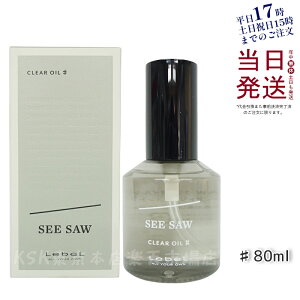 【国内正規品】ルベル LEBEL シーソー クリアオイル シャープ 80ml SEE/SAW サロン 美容室専売品