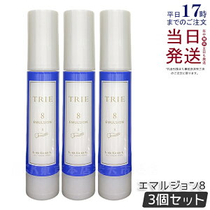 【3個セット】ルベル トリエ エマルジョン 8 50ml LebeL TRIE シリーズ ヘアスタイリング 美容室専売品 ヘアサロン専売品 ダメージケア ヘアケア ヘアスタイリング 国内正規品 送料無料