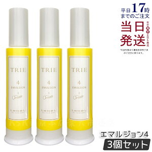 【3個セット】ルベル トリエ エマルジョン 4 120ml LebeL TRIE シリーズ ヘアスタイリング 美容室専売品 ヘアサロン専売品 ダメージケア ヘアケア ヘアスタイリング 国内正規品 送料無料