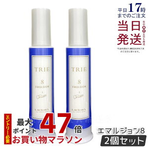 【2個セット】ルベル トリエ エマルジョン 8 120ml LebeL TRIE シリーズ ヘアスタイリング 美容室専売品 ヘアサロン専売品 ダメージケア ヘアケア ヘアスタイリング 国内正規品 送料無料