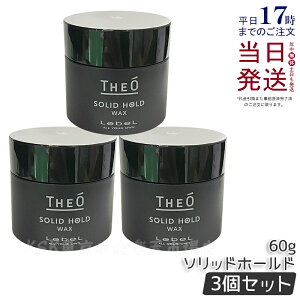 【3個セット】ルベル ジオ ワックス ソリッドホールド 60g LebeL THEO スタイリング剤 ジェル メンズケア プロ用 業務用 美容師 サロン専売品 美容室専売 ヘアケア ヘアスタイリング 国内正規品