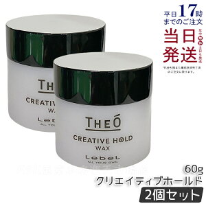 【2個セット】ルベル ジオ ワックス クリエイティブホールド 60g LebeL THEO スタイリング剤 ジェル メンズケア プロ用 業務用 美容師 サロン専売品 美容室専売 ヘアケア ヘアスタイリング 国内