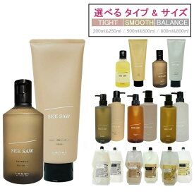 【種類選べる 国内正規品】ルベル シーソー ヘア＆スキャルプシャンプー / トリートメント 250ml 500ml 800ml スムース バランス タイト LebeL SEE SAW SMOOTH BALANCE TIGHT 本体 詰替用 レフィル サロン専売品 ヘアケア lebel シャンプー トリートメント 送料無料