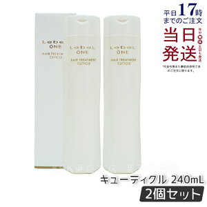 �y2�{�Z�b�g�zLebeL ONE ���x�� ���� �w�A�g���[�g�����g �L���[�e�B�N�� 240ml TREATMENT CUTICLE �_���[�W�P�A ���x������ �w�A�g���[�g�����g �{�� �������K�i ��������