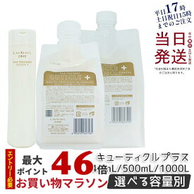 LebeL ONE ルベル ワン ヘアトリートメント キューティクルプラス 240ml 本体 詰替 500ml /1000ml TREATMENT CUTICLE + ハイダメージ