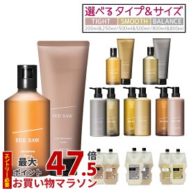 【種類選べる 国内正規品】ルベル シーソー ヘア＆スキャルプシャンプー / トリートメント 250ml 500ml 800ml スムース バランス タイト LebeL SEE SAW SMOOTH BALANCE TIGHT 本体 詰替用 レフィル サロン専売品 ヘアケア lebel シャンプー トリートメント 送料無料