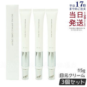 【正規品 3本セット】 ルリーク ムービング リンクルケアクリーム 15g 医薬部外品 アイクリーム 目元ケア アイケア 目元用 美容クリーム 美顔器一体型 ハリ シワ ウイルエー LUREAQU MOVING WRINKLE