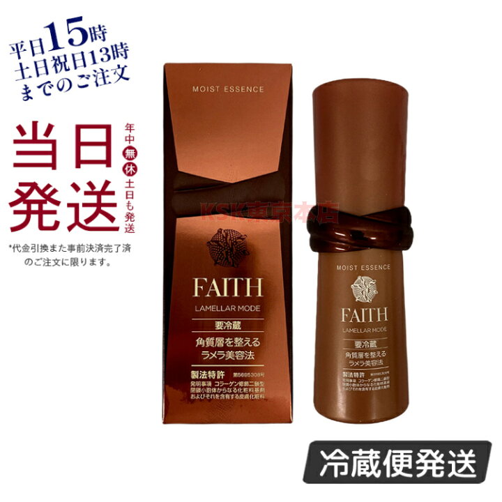 【5のつく日P3倍】フェース ラメラモード モイスト エッセンス 35mL 美容液 クール便 要冷蔵 正規品 送料無料 KSK東京本店 FAITH フェース ラメラベールEX モイストキープ エッセンス 美容液 50ml