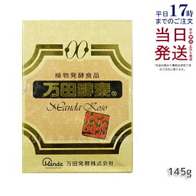 万田酵素 [金印] 145g 瓶 万田酵素 万田発酵 植物発酵食品 Manda 自然発酵食品 酵素サプリ 発酵酵素 級 健康 健康食品 あす楽 万田酵素 金印 分包 150g 国内正規品 送料無料